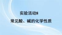 人教版（2024）九年级下册（2024）实验活动8 常见酸、碱的化学性质教课内容课件ppt