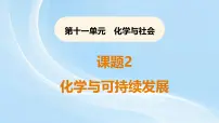 人教版（2024）九年级下册（2024）第十一单元 化学与社会课题2 化学与可持续发展背景图ppt课件
