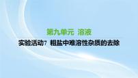 初中化学人教版（2024）九年级下册（2024）实验活动7 粗盐中难溶性杂质的去除课文ppt课件