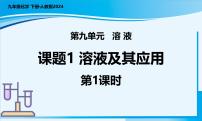 初中化学人教版（2024）九年级下册（2024）课题1 溶液及其应用优质ppt课件