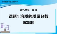 初中化学人教版（2024）九年级下册（2024）课题3 溶质的质量分数精品ppt课件