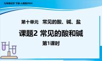 初中化学课题2 常见的酸和碱优质ppt课件