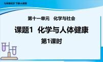 人教版（2024）九年级下册（2024）课题1 化学与人体健康一等奖ppt课件