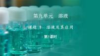 人教版（2024）九年级下册（2024）课题1 溶液及其应用教学演示课件ppt