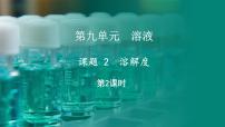 人教版（2024）九年级下册（2024）课题2 溶解度课文内容ppt课件