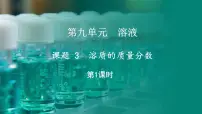 化学九年级下册（2024）课题3 溶质的质量分数图片课件ppt