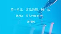 初中化学人教版（2024）九年级下册（2024）课题2 常见的酸和碱教课ppt课件