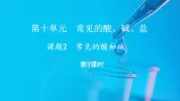 人教版（2024）九年级下册（2024）课题2 常见的酸和碱图文课件ppt