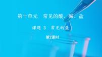 初中人教版（2024）课题3 常见的盐课文配套课件ppt