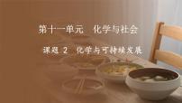 初中化学人教版（2024）九年级下册（2024）课题2 化学与可持续发展备课ppt课件