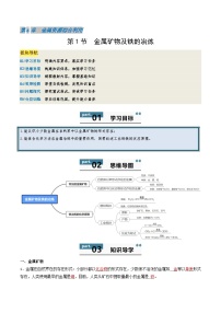 沪教版（2024）九年级上册（2024）第1节 金属矿物及铁的冶炼学案设计