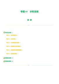 专题05 水和溶液（练习）-2024年中考化学一轮复习讲练测（全国通用）（含答案）