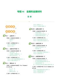 专题06 金属和金属材料（讲义）-2024年中考化学一轮复习讲练测（全国通用）（含答案）