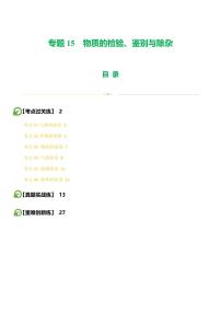 专题15 物质的检验、鉴别与除杂（练习）-2024年中考化学一轮复习讲练测（全国通用）（含答案）