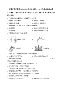 河北省石家庄市裕华区2023-2024学年九年级（上）化学期末复习试题（含解析）