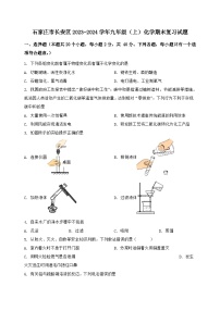 河北省石家庄市长安区2023-2024学年九年级（上）化学期末复习试题（含解析）