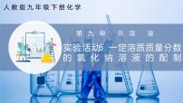 初中化学人教版（2024）九年级下册（2024）第九单元 溶液实验活动6 一定溶质质量分数的氯化钠溶液的配制教课内容课件ppt