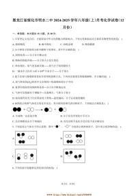 2024～2025学年黑龙江省绥化市明水二中八年级(上)月考化学试卷(12月份)(含答案)