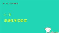 初中化学鲁教版（2024）九年级上册（2024）第三节 走进化学实验室备课课件ppt