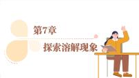 初中化学第1节 物质在水中的溶解多媒体教学ppt课件