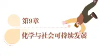 九年级下册（2024）第3节 新型材料的研制课堂教学ppt课件