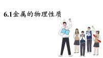 初中化学科粤版（2024）九年级下册（2024）6.1 金属的物理性质教课内容ppt课件