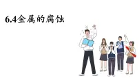 科粤版（2024）九年级下册（2024）6.4 金属的腐蚀集体备课课件ppt