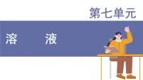 初中7.2 物质溶解的量课文课件ppt