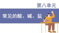 初中化学科粤版（2024）九年级下册（2024）第八单元 常见的酸、碱、盐8.1 溶液的酸碱性教课ppt课件