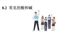 科粤版（2024）九年级下册（2024）8.2 常见的酸和碱教学课件ppt