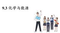 化学九年级下册（2024）9.3 化学与能源课文内容ppt课件