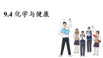 科粤版（2024）九年级下册（2024）9.4 化学与健康授课ppt课件
