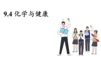 科粤版（2024）九年级下册（2024）9.4 化学与健康授课ppt课件