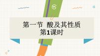 初中鲁教版（2024）第一节 酸及其性质教课内容ppt课件