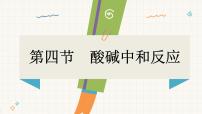 鲁教版（2024）九年级下册（2024）第四节 酸碱中和反应课前预习ppt课件