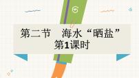 初中化学鲁教版（2024）九年级下册（2024）第二节 海水“晒盐”课文内容课件ppt