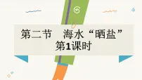 初中化学鲁教版（2024）九年级下册（2024）第二节 海水“晒盐”课文内容课件ppt