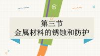 化学九年级下册（2024）第九单元 金属第三节 金属材料的锈蚀与防护多媒体教学课件ppt