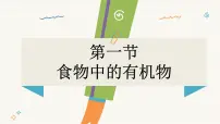 鲁教版（2024）九年级下册（2024）第一节 食物中的有机物教课内容课件ppt