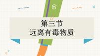 初中鲁教版（2024）第三节 远离有毒物质授课课件ppt
