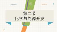 化学九年级下册（2024）第二节 化学与能源开发图文课件ppt