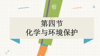 初中化学鲁教版（2024）九年级下册（2024）第十一单元 化学与社会发展第四节 化学与环境保护评课课件ppt