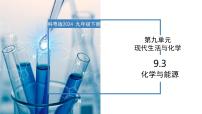 初中化学科粤版（2024）九年级下册（2024）9.3 化学与能源评优课教学ppt课件