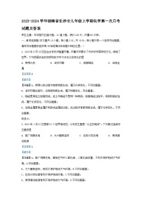 2023-2024学年湖南省长沙市九年级上学期化学第一次月考试题及答案