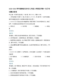 2023-2024学年湖南省长沙市九年级上学期化学第一次月考试题及答案