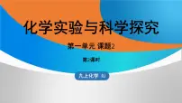 初中化学人教版（2024）九年级上册（2024）课题2 化学实验与科学探究图文课件ppt