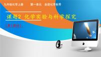 初中化学人教版（2024）九年级上册（2024）课题2 化学实验与科学探究课文ppt课件