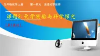 初中化学人教版（2024）九年级上册（2024）课题2 化学实验与科学探究课文ppt课件
