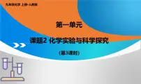 化学课题2 化学实验与科学探究教课ppt课件