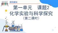 初中化学人教版（2024）九年级上册（2024）课题2 化学实验与科学探究教案配套ppt课件